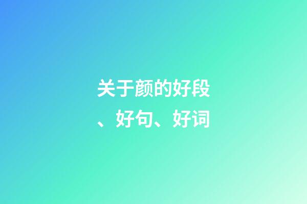 关于颜的好段、好句、好词