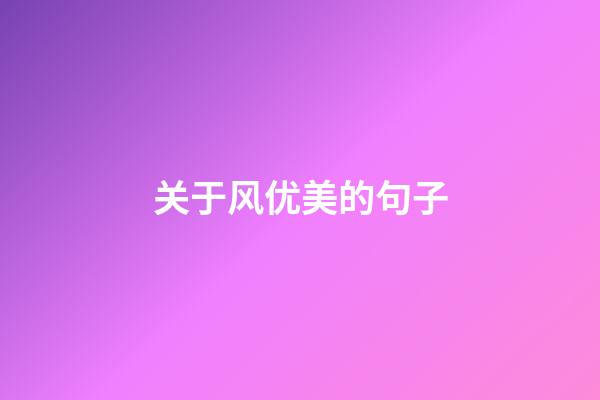 关于风优美的句子
