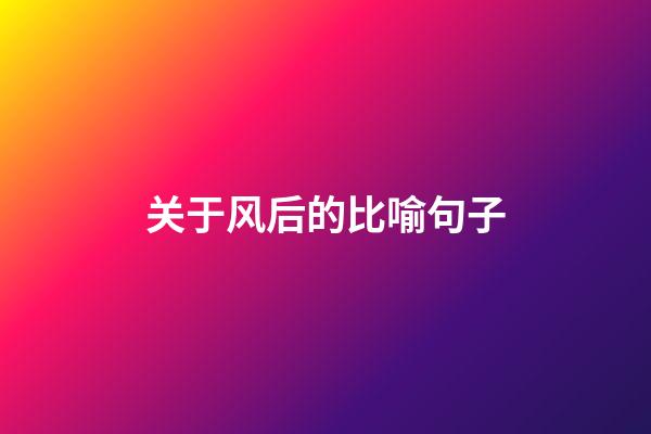 关于风后的比喻句子