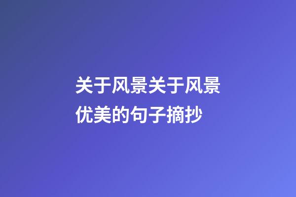 关于风景关于风景优美的句子摘抄
