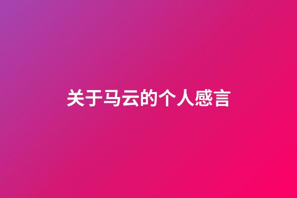 关于马云的个人感言