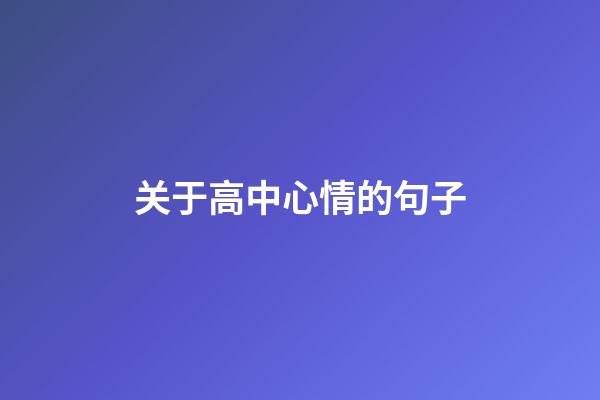 关于高中心情的句子