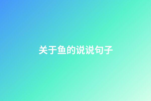 关于鱼的说说句子