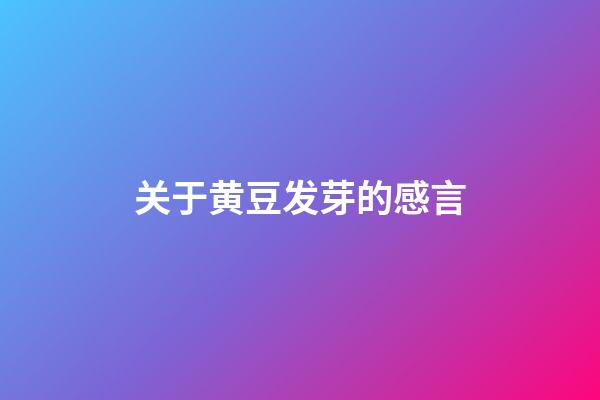 关于黄豆发芽的感言