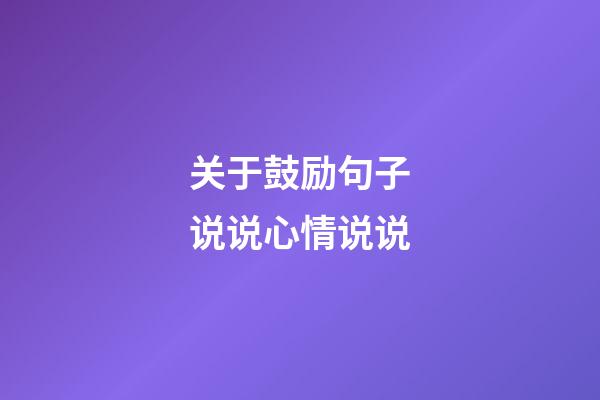 关于鼓励句子说说心情说说