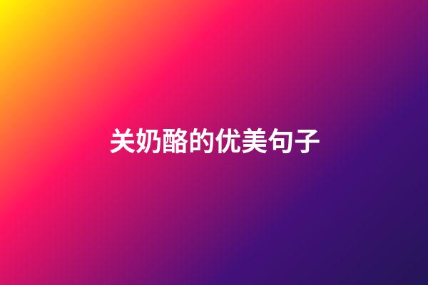 关奶酪的优美句子