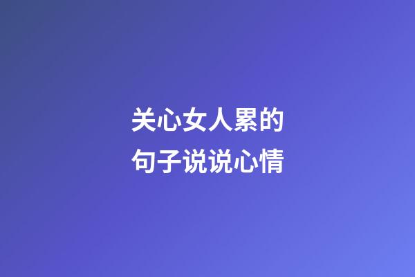 关心女人累的句子说说心情
