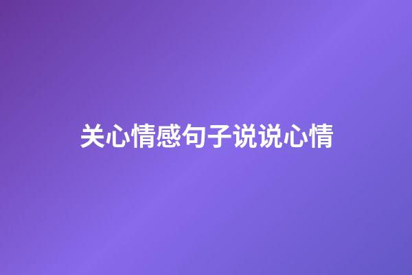 关心情感句子说说心情