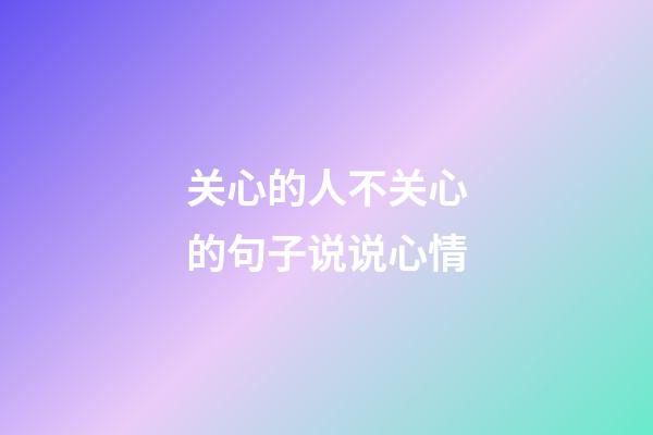 关心的人不关心的句子说说心情
