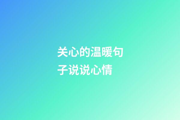 关心的温暖句子说说心情