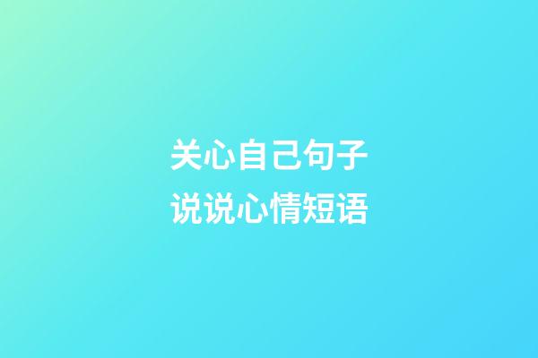 关心自己句子说说心情短语