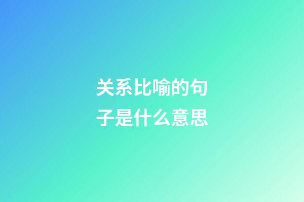 关系比喻的句子是什么意思