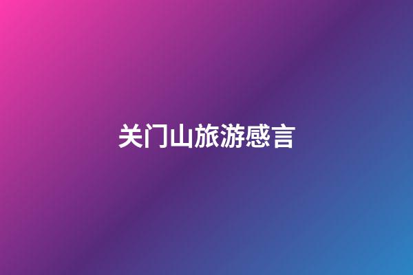 关门山旅游感言