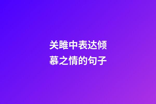 关雎中表达倾慕之情的句子