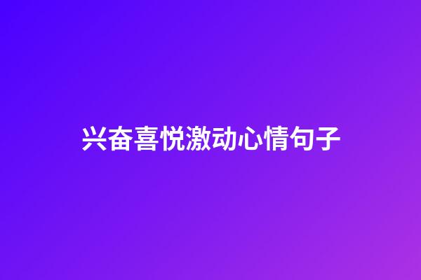 兴奋喜悦激动心情句子