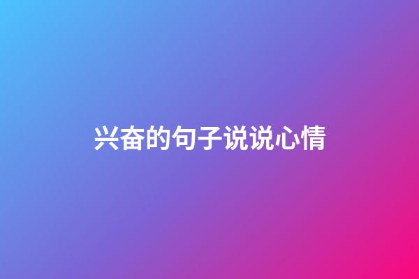 兴奋的句子说说心情