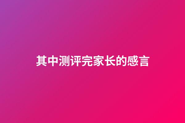 其中测评完家长的感言