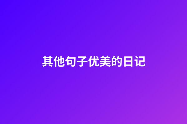 其他句子优美的日记