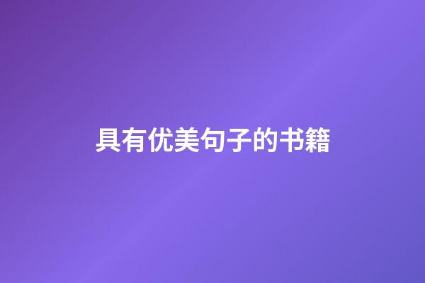 具有优美句子的书籍