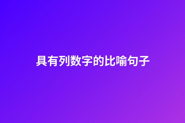 具有列数字的比喻句子