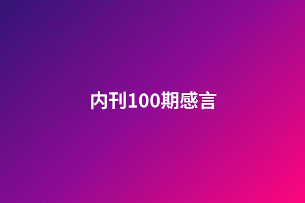 内刊100期感言