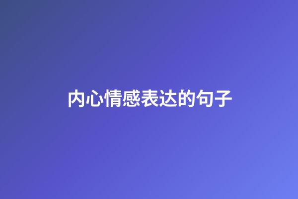 内心情感表达的句子