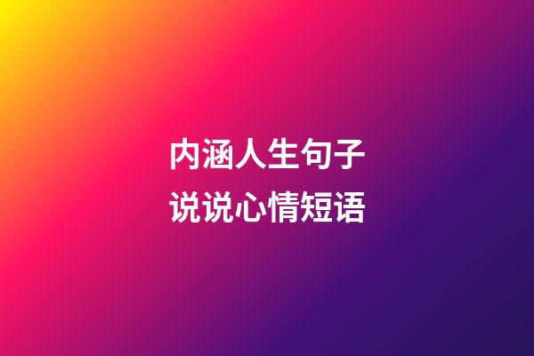 内涵人生句子说说心情短语