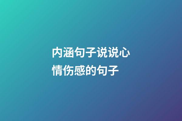 内涵句子说说心情伤感的句子