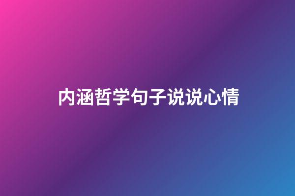 内涵哲学句子说说心情