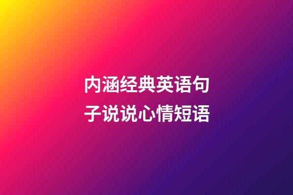 内涵经典英语句子说说心情短语