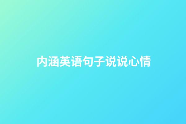内涵英语句子说说心情