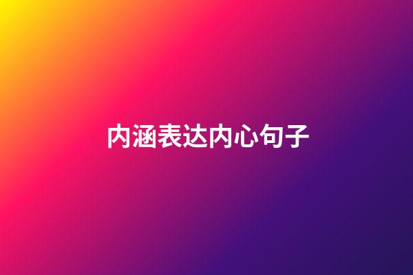 内涵表达内心句子