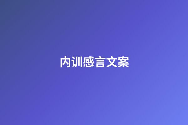 内训感言文案