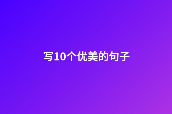 写10个优美的句子