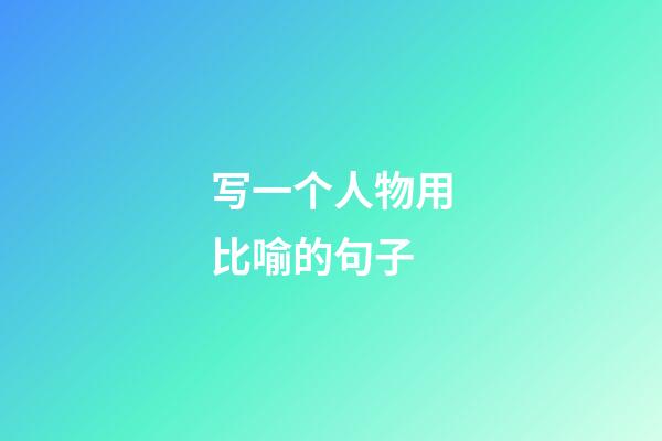 写一个人物用比喻的句子