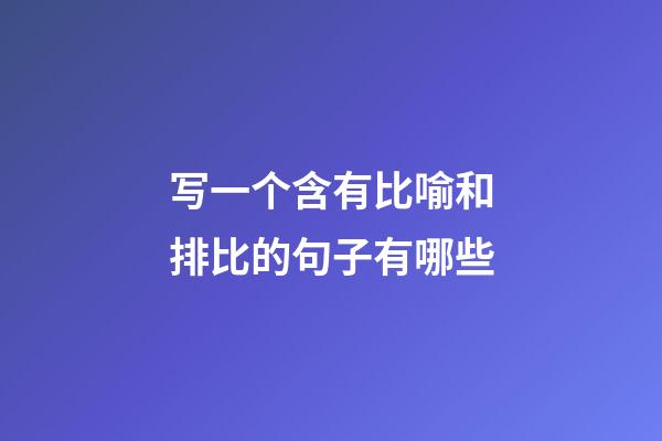 写一个含有比喻和排比的句子有哪些
