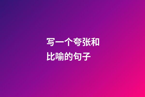 写一个夸张和比喻的句子