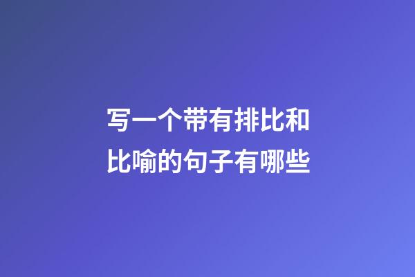 写一个带有排比和比喻的句子有哪些