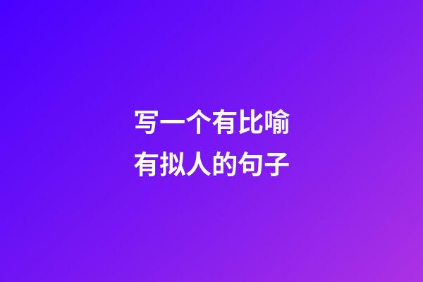 写一个有比喻有拟人的句子
