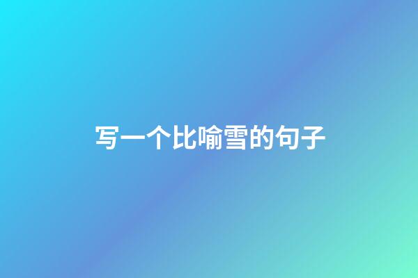 写一个比喻雪的句子