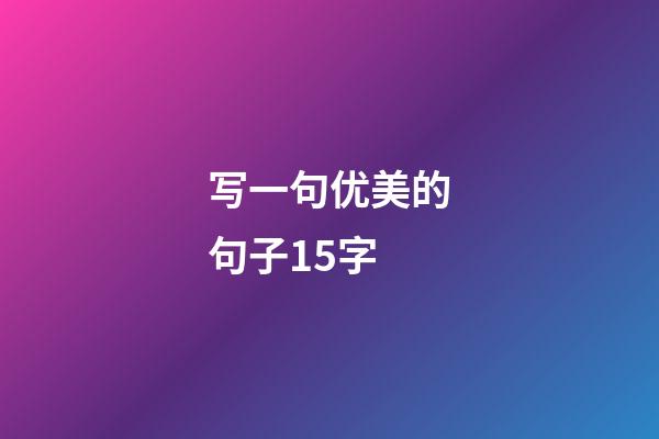 写一句优美的句子15字