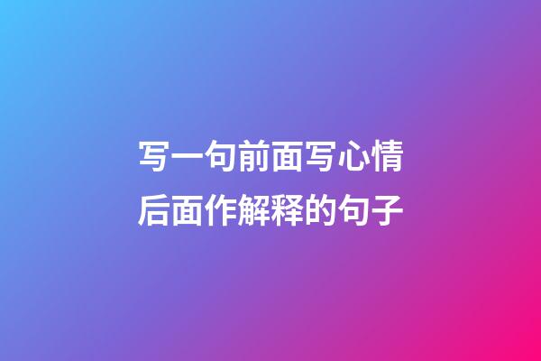 写一句前面写心情后面作解释的句子