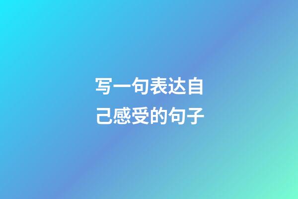 写一句表达自己感受的句子