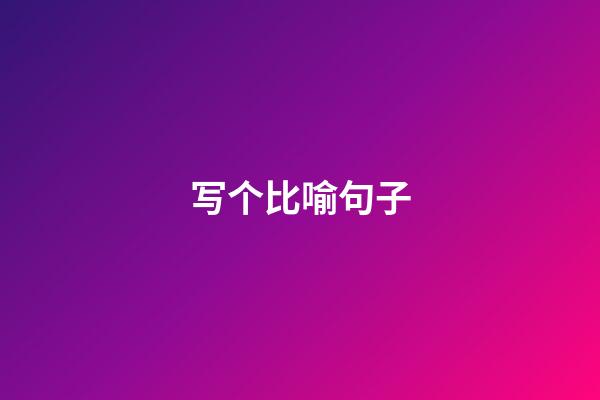 写个比喻句子