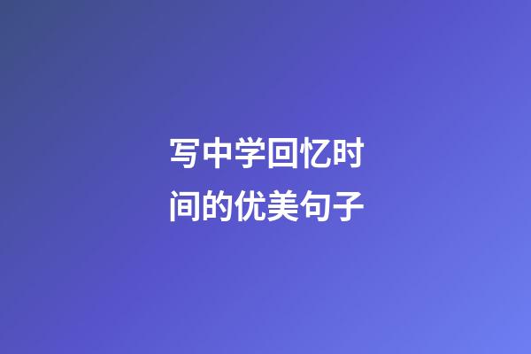 写中学回忆时间的优美句子