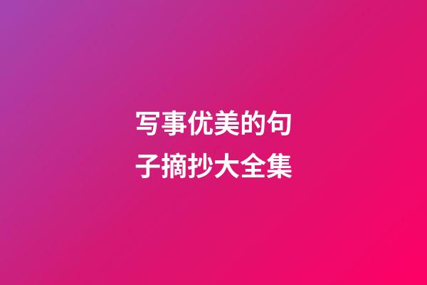 写事优美的句子摘抄大全集