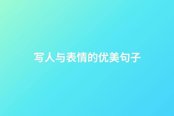 写人与表情的优美句子