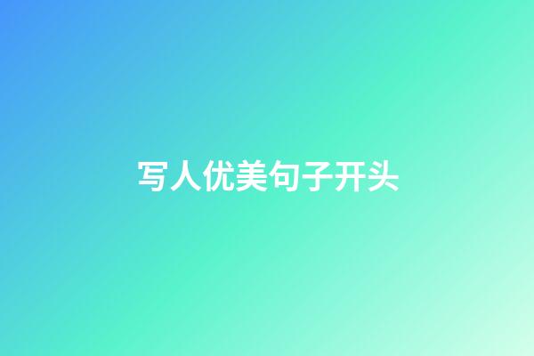 写人优美句子开头