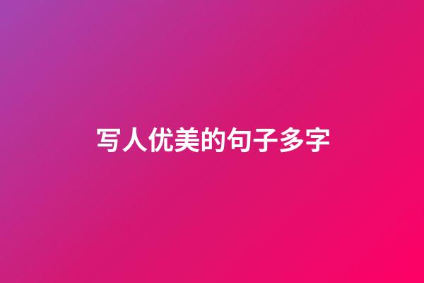 写人优美的句子多字