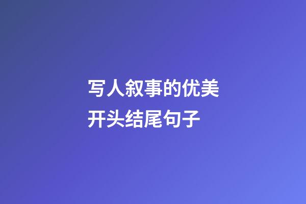 写人叙事的优美开头结尾句子